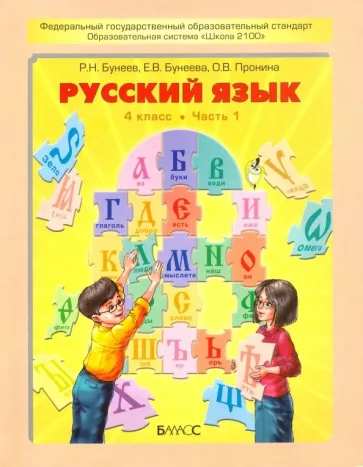 Русский язык 4 класс Бунеев Бунеева 1 часть учебник