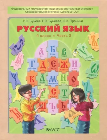 Русский язык 4 класс Бунеев Бунеева 2 часть учебник