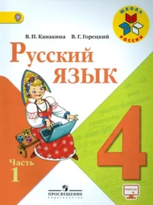 Русский язык 4 класс Канакина Горецкий 1 часть