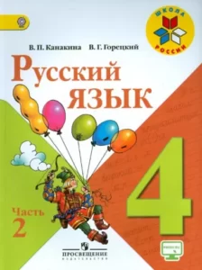 Русский язык 4 класс Канакина Горецкий 2 Часть