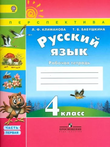 Русский язык 4 класс Климанова Бабушкина 1 часть