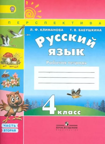 Русский язык 4 класс Климанова Бабушкина 2 часть