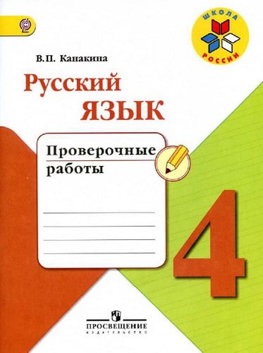 Тетрадь канакиной 4 класс