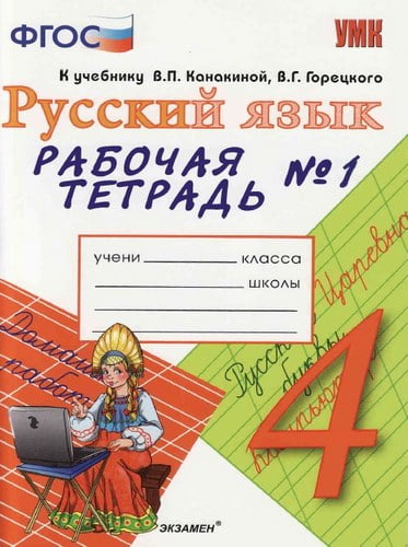 Русский язык 4 класс, Рабочая тетрадь 1, 2 часть к учебнику Канакиной, Горецкого – Тихомирова