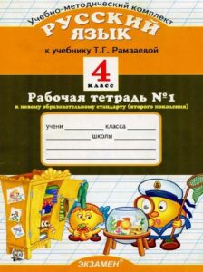 Русский язык 4 класс рабочая тетрадь 1, 2 часть к учебнику Рамзаевой – Курникова