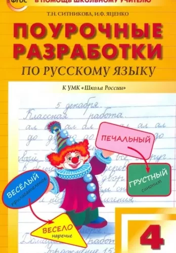 Русский язык 4 класс. Поурочные планы к учебнику Канакиной, Горецкого