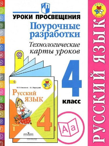 Русский язык 4 класс. Поурочные разработки, технологические карты уроков. Бубнова, Роговцева