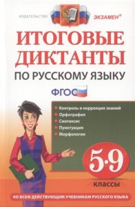 Русский язык 5-9 классы Итоговые диктанты Влодавская Демина