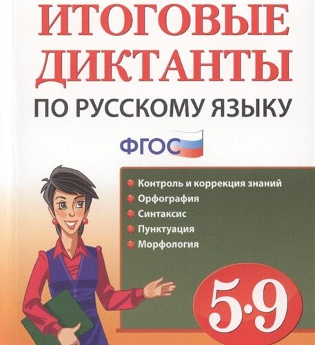 Русский язык 5-9 классы Итоговые диктанты Влодавская Демина