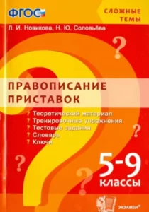 Русский язык 5-9 классы. Правописание приставок. Новикова Л.И., Соловьева Н.Ю.