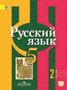 Русский язык 5 класс Рыбченкова 2 часть учебника