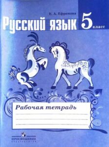 Русский язык 5 класс рабочая тетрадь к учебнику Ладыженской – Ефремова