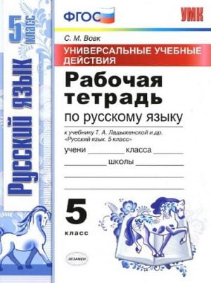 Русский язык 5 класс рабочая тетрадь к учебнику Ладыженской – Вовк