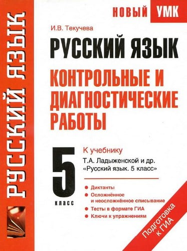 Русский язык 5 класс. Контрольные и диагностические работы к учебнику Ладыженской – Текучева И.В.