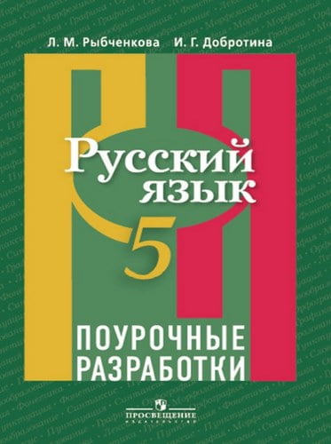 Русский язык 5 класс. Поурочные разработки. Рыбченкова Л.М., Добротина И.Г.