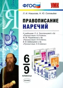 Русский язык 6-9 классы. Правописание наречий. Новикова, Соловьева