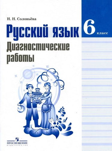 Русский язык 6 класс Диагностические работы Соловьева Н.Н.