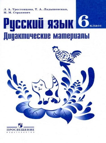 Русский язык 6 класс Дидактические материалы Тростенцова, Ладыженская