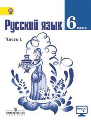 Русский язык 6 класс Ладыженская 1 часть. Авторы: Баранов М. Т., Ладыженская Т. А., Тростенцова Л. А. и др.