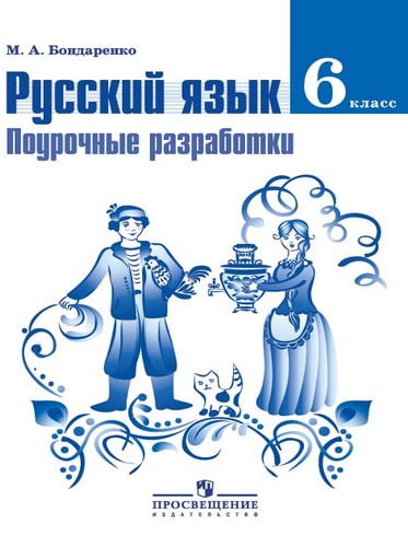 Русский язык 6 класс Поурочные разработки Бондаренко