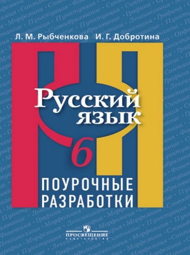 Русский язык 6 класс Поурочные разработки Рыбченкова