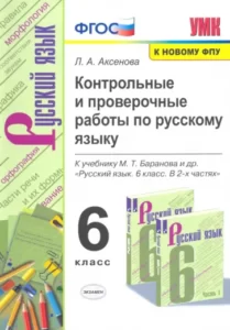 Русский язык 6 класс контрольные и проверочные работы Аксенова