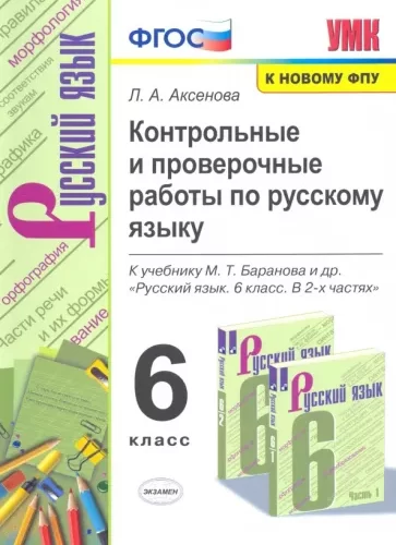 Русский язык 6 класс контрольные и проверочные работы Аксенова