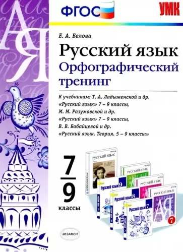 Русский язык 7-9 классы Орфографический тренинг Белова