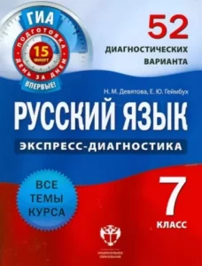 Русский язык 7 класс 52 диагностических варианта Девятова