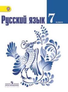 Русский язык 7 класс Баранов, Ладыженская, Тростенцова