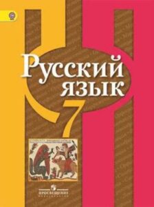 Русский язык 7 класс Рыбченкова, Александрова. Просвещение