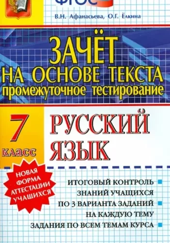 Русский язык 7 класс Зачет на основе текста Афанасьева Ёлкина