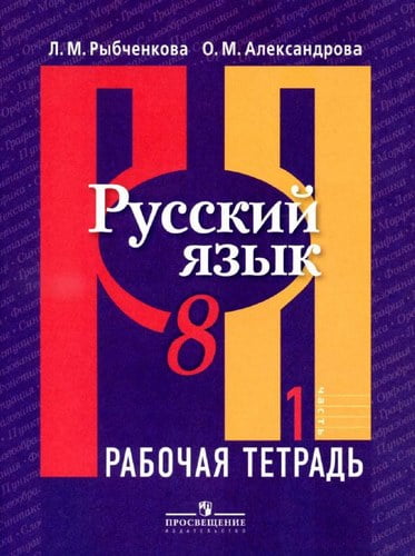 Русский язык 8 класс Рабочая тетрадь Рыбченкова Александрова часть 1