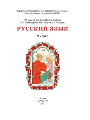 Русский язык 9 класс Бунеев, Бунеева