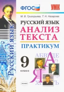 Русский язык 9 класс. Анализ текста. Практикум. Григорьева, Назарова