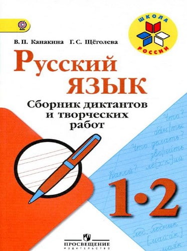 Русский язык. 1-2 классы. Сборник диктантов и творческих работ. Канакина В.П., Щёголева Г.С.