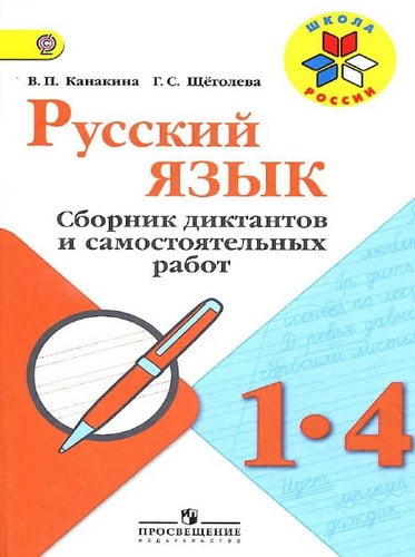 Русский язык. 1-4 классы. Сборник диктантов и самостоятельных работ. Канакина В.П., Щёголева Г.С.