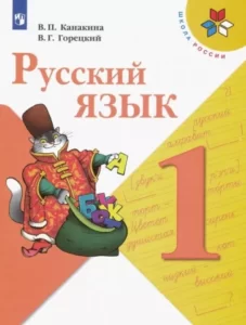 Русский язык. 1 класс. Канакина В. П., Горецкий В. Г. Школа России