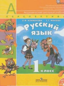 Русский язык. 1 класс. Климанова Л. Ф., Макеева С. Г. Перспектива