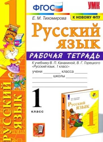 Русский язык. 1 класс. Рабочая тетрадь. Канакина В.П., Горецкий В.Г., Тихомирова Е.М.