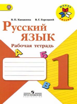 Русский язык. 1 класс. Рабочая тетрадь. Канакина В.П., Горецкий В.Г.