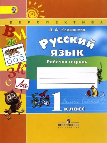 Русский язык. 1 класс. Рабочая тетрадь. Климанова Л.Ф.