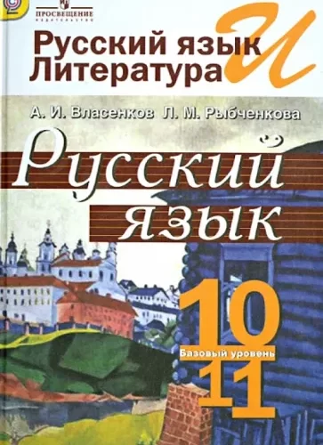 Русский язык. 10-11 классы. Базовый уровень. Власенков А.И., Рыбченкова Л.М.