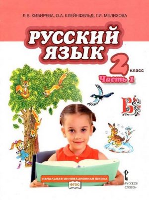 Русский язык. 2 класс 1 часть. Л.В. Кибирева, О.А. Клейнфельд