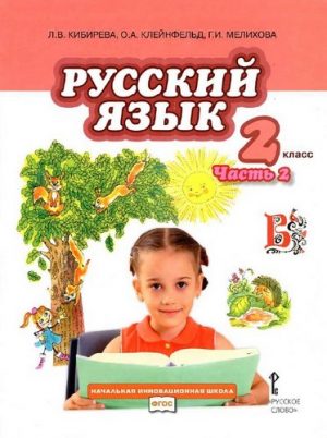 Русский язык. 2 класс 2 часть. Л.В. Кибирева, О.А. Клейнфельд