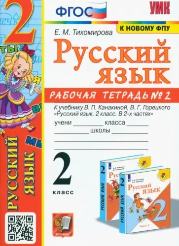 Русский язык. 2 класс 2 часть. Рабочая тетрадь к учебнику Канакиной, Горецкого – Тихомирова Е.М.