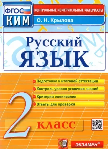 Русский язык. 2 класс. КИМ. Ответы для проверки. Крылова О.Н.