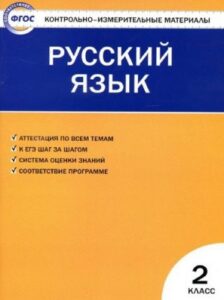 Русский язык. 2 класс. КИМы к учебнику В.П. Канакиной, В.Г. Горецкого. Ответы к тестам