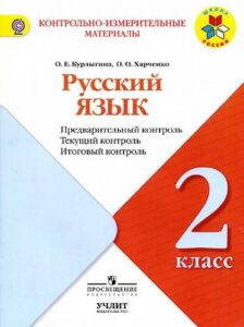 Русский язык. 2 класс. Предварительный, текущий, итоговый контроль. Курлыгина О.Е.