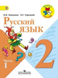 Русский язык. 2 класс. Учебник в 2 ч. Часть 1. Канакина В.П., Горецкий В.Г.